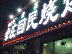 门面-余庄回民烧烤(工业四路店)