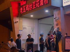 -老五鸡丝豆花面粉(瑞金北路68号院店)