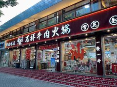 -万祥牛肉火锅(金龙店)