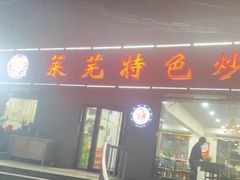 门面-八两八金·莱芜特色炒鸡(市南漳浦路店)
