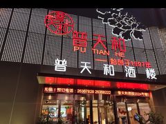 -普天和酒楼·新津菜·烤鸭(天津之眼店)