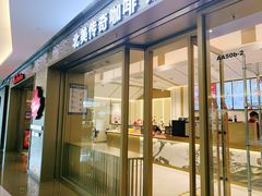 -Tims天好咖啡·贝果(东方广场店)