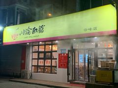 门面-余丞记川渝面馆(云峰店)