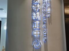 -牙博士口腔品牌连锁(杨浦店)