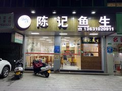 门面-官塘陈记鱼生·潮汕砂锅粥·牛肉火锅(潮枫路总店)
