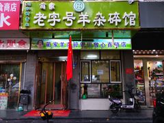 门面-蔺家老字号羊杂碎馆