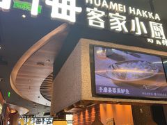 -话梅·客家小厨(东门店)