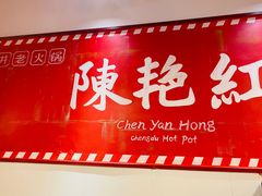 门面-陈艳红火锅菜·冒菜(簋街店)