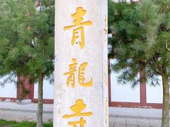 -西安青龙寺遗址景区