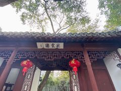 -秋霞圃