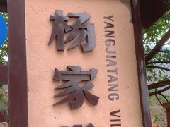 -杨家堂村