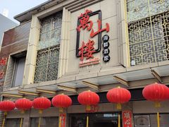 -万山楼海鲜酒家·二十三年老字号
