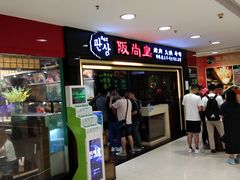 门面-阪尚皇·原切牛排·烤肉火锅自助(北京路店)