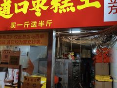 -五道口枣糕王(原创总店)