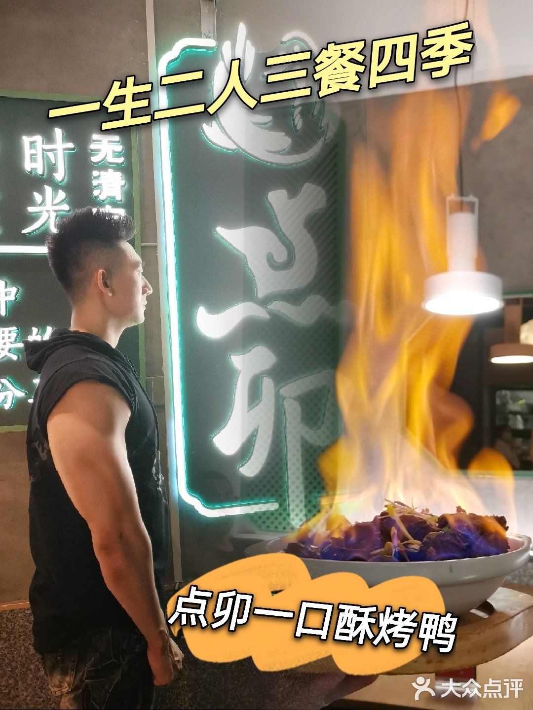 再探这家超火的创新京菜烤鸭店♦