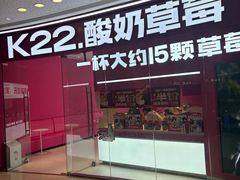 -K22.酸奶草莓(烟台芝罘店)