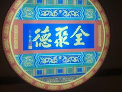 -北京全聚德(西客站店)