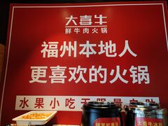自助取餐区-大喜牛鲜牛肉火锅(营迹路店)