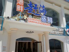 门面-港畔赶海蒸汽海鲜烧烤自助(仙螺岛店)