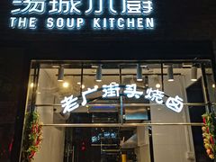门面-汤城小厨•粤菜•靓汤(苏州街店)