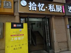 门面-拾忆·私厨(光谷店)