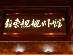 门面-郑东靓靓虾馆·金牌油焖大虾(天泽街店)