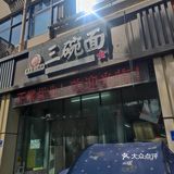 溧水区面馆巨鳄