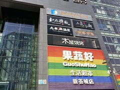 -新荟城(望京店)