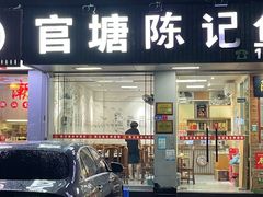 -官塘陈记鱼生·潮汕砂锅粥·牛肉火锅(潮枫路总店)
