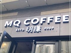 门面-明谦·Coffee&Cocktail Bar(美您公园店)