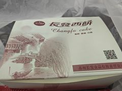 -长发西饼(临顿路店)