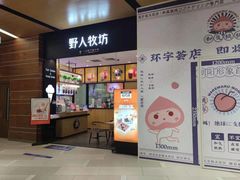 门面-野人先生现做冰淇淋(北京环宇荟店)