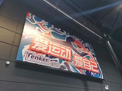 -Tenker Club弹刻极限主题公园 · 蹦床 · 团建 · 生日派对(大关店)