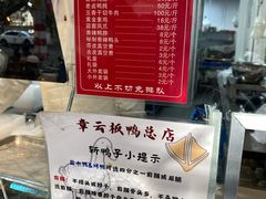 -章云板鸭(总店)