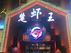 -味道工厂楚虾王(龙虾城店)