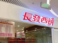 -长发西饼(临顿路店)