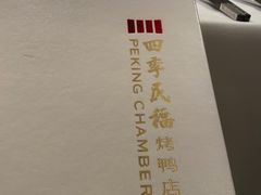 -四季民福烤鸭店(前门店)