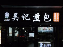 门面-煎意浓·吴记煎包(交通路店)