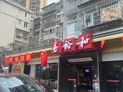 门面-易裕和·长沙米粉(竹塘西路店)