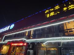 门面-塔里木的羊·新疆特色餐厅(钱湖北路店)