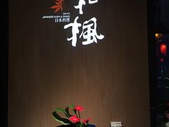 -和枫(众意路店)