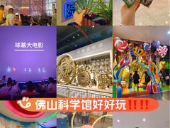 -佛山科学馆