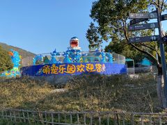 -无锡动物园·太湖欢乐园