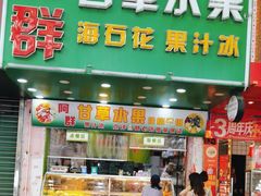 -阿群甘草水果