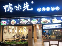 门面-鸭味先老鸭粉丝馆(瑞金路二号四号小区店)