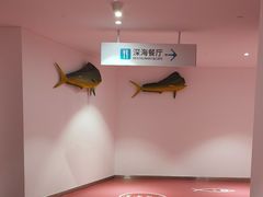 -深海中餐厅(国家海洋博物馆店)
