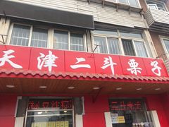门面-二斗栗子(西湖道店)