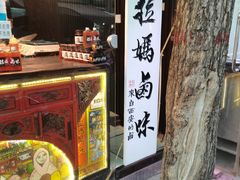 -清真拉妈卤味(回民街店)