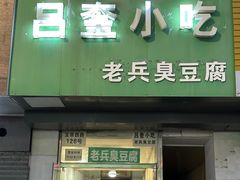 -吕奎小吃老兵臭豆腐