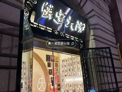 -蟹家大院(外滩店)